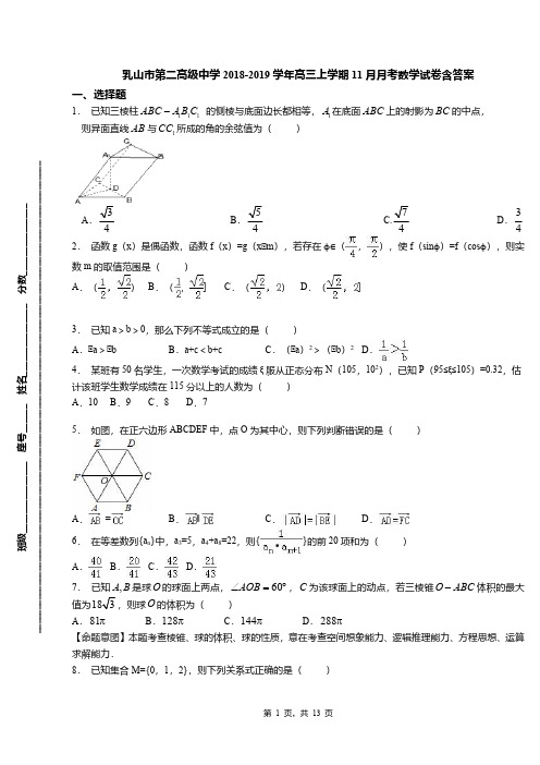 乳山市第二高级中学2018-2019学年高三上学期11月月考数学试卷含答案