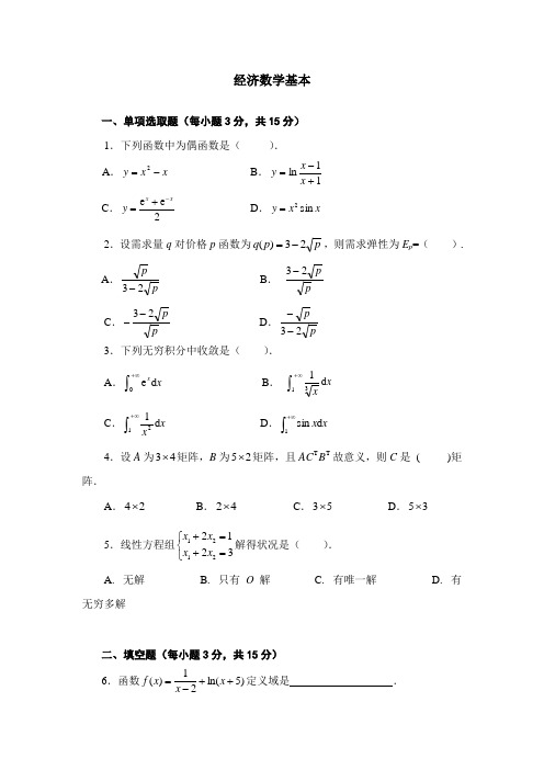 2021年经济数学基础试题及答案新版
