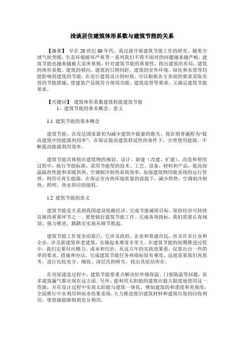 浅谈居住建筑体形系数与建筑节能的关系