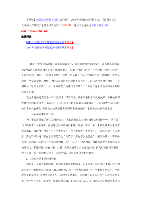 2014年安徽政法干警考试：行测反对关系