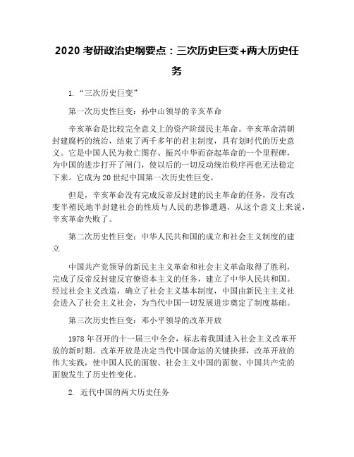 2020考研政治史纲要点：三次历史巨变+两大历史任务