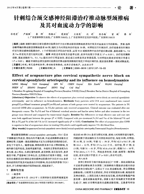 针刺结合颈交感神经阻滞治疗椎动脉型颈椎病及其对血流动力学的影响