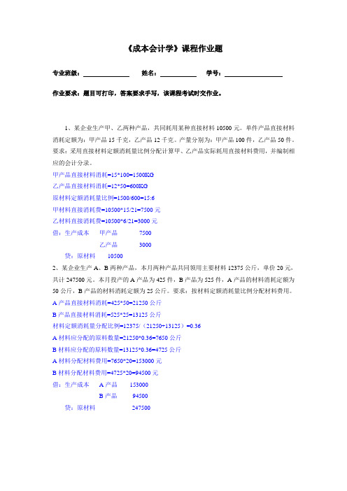 《成本会计学》课程作业题