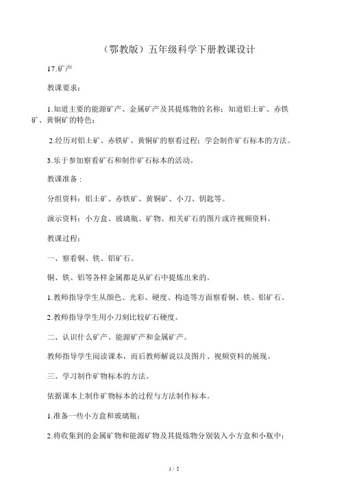 五年级科学下册矿产教案鄂教版