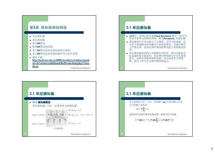 神经网络及应用第三章感知器神经网络