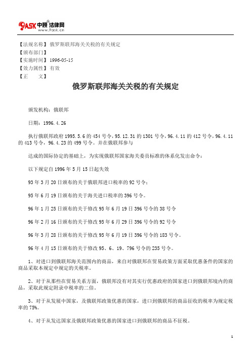 俄罗斯联邦海关关税的有关规定