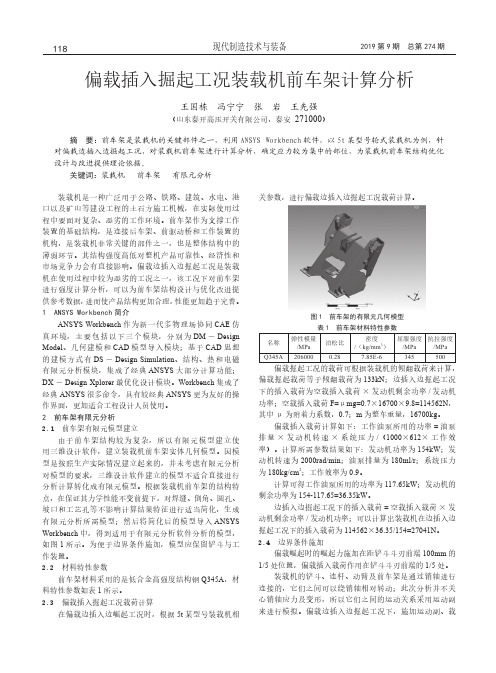 偏载插入掘起工况装载机前车架计算分析