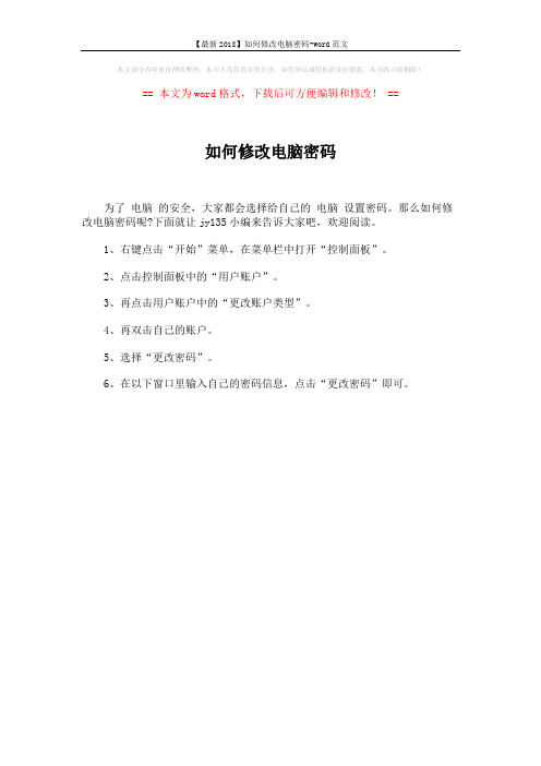 【最新2018】如何修改电脑密码-word范文 (1页)