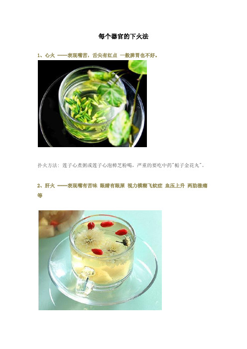 每个器官的下火法