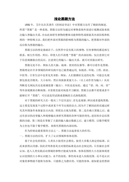 浅论黑箱方法