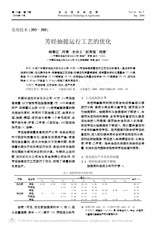 芳烃抽提运行工艺的优化