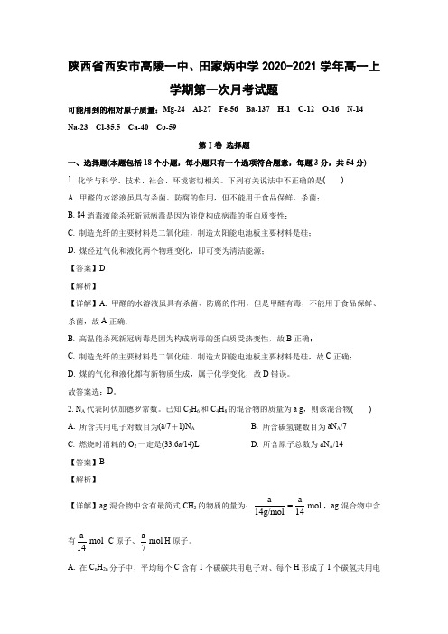 【化学】陕西省西安市高陵一中、田家炳中学2020-2021学年高一上学期第一次月考试题(解析版)  