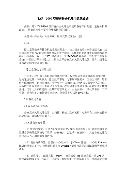 TAP—3000型沥青拌合机除尘系统改造