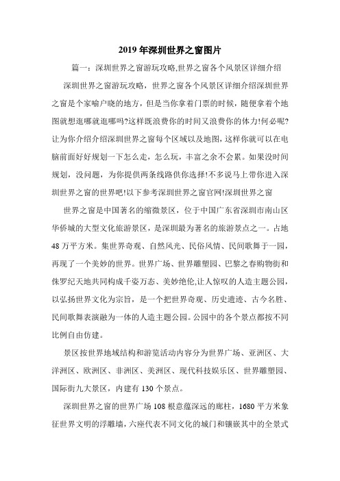2019年深圳世界之窗图片.doc
