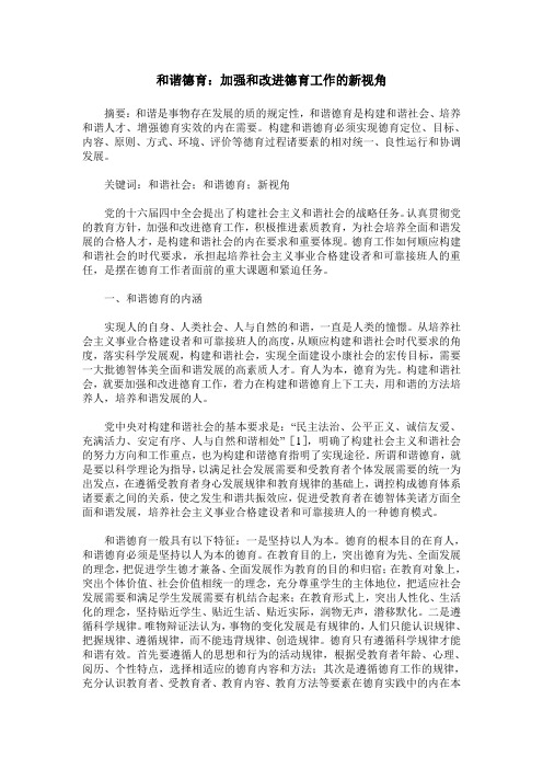 和谐德育：加强和改进德育工作的新视角