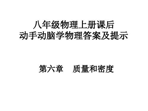 2023-2024学年人教版物理八年级上册+动手动脑学物理