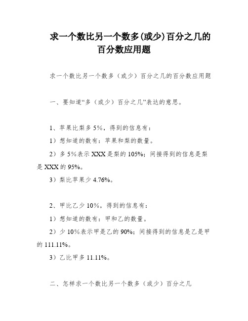 求一个数比另一个数多(或少)百分之几的百分数应用题