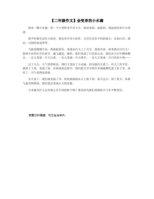 【二年级作文】会变身的小水滴