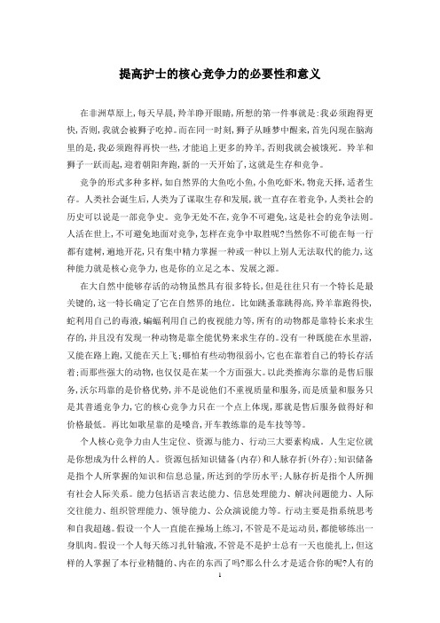 提高护士的核心竞争力的必要性和意义