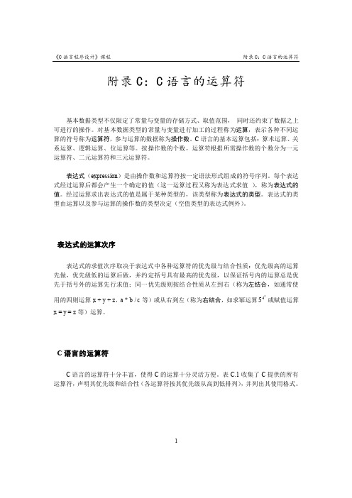 附录C：C语言的运算符