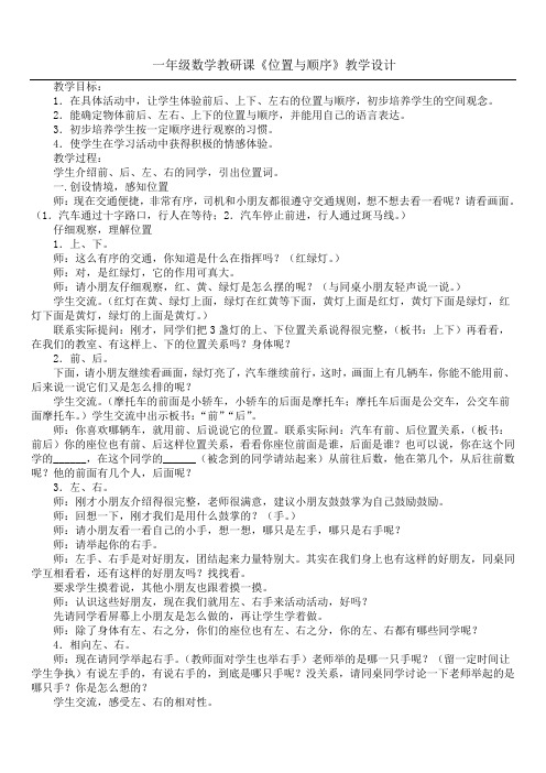 一年级数学教研课《位置与顺序》教学设计