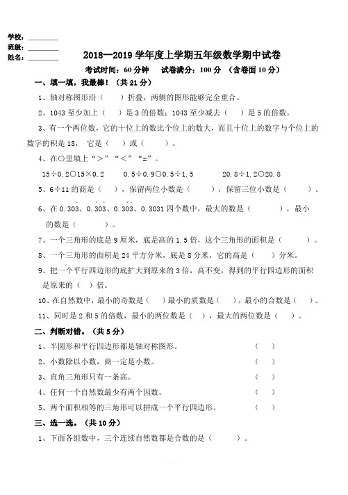 人教版2018--2019学年度上学期五年级数学期中试卷