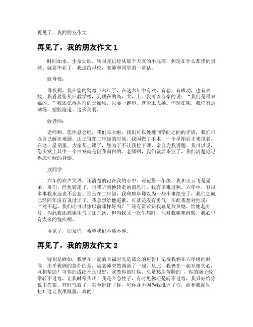 再见了,我的朋友作文