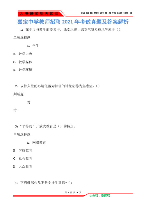 嘉定中学教师招聘2021年考试真题及答案解析