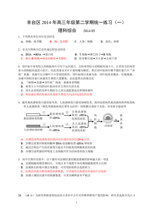2014年丰台一模理综生物试题(含答案)