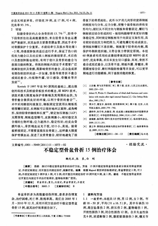 不稳定型骨盆骨折15例治疗体会