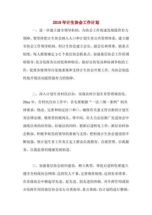 2019年计生协会工作计划