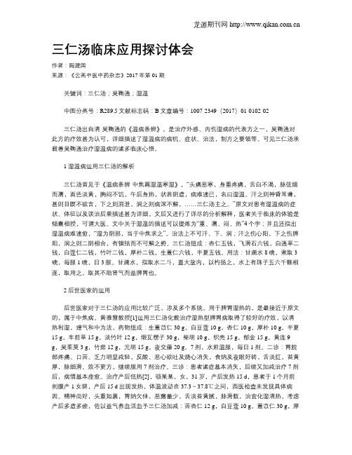 三仁汤临床应用探讨体会