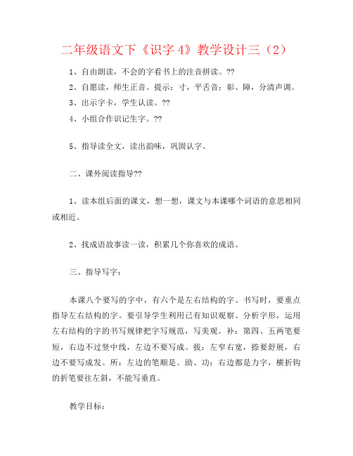 二年级语文下《识字4》教学设计三(2)
