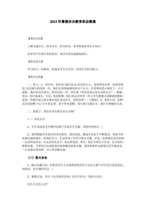 2015年暑假安全教育班会教案