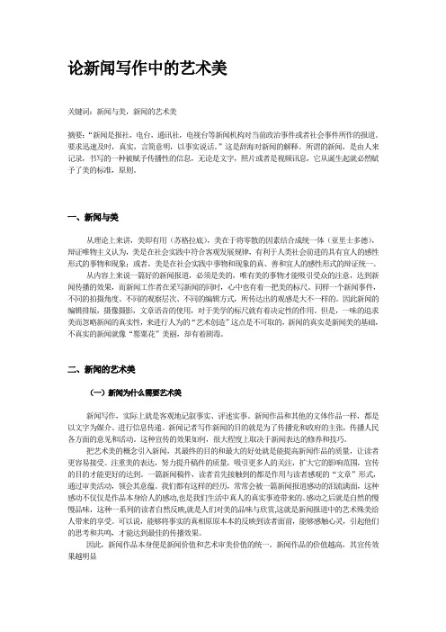 论新闻写作中的艺术美