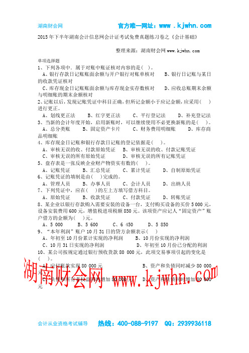 2015年下半年湖南会计信息网会计证考试免费真题练习卷之《会计基础》