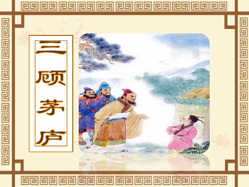 四年级下册语文课件-课文8《三顾茅庐》苏教版 (12)(共24张PPT)