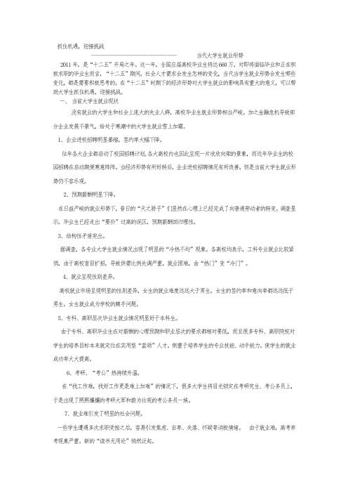 抓住机遇 形势与政策论文 当代大学生就业形势分析