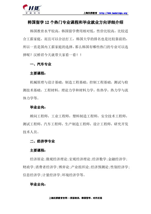 韩国留学12个热门专业课程和毕业就业方向详细介绍