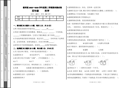 教科版2022--2023学年度第二学期四年级科学下册期末测试卷及答案(含四套题)