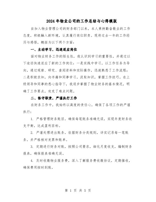 2024年物业公司的工作总结与心得模版（三篇）