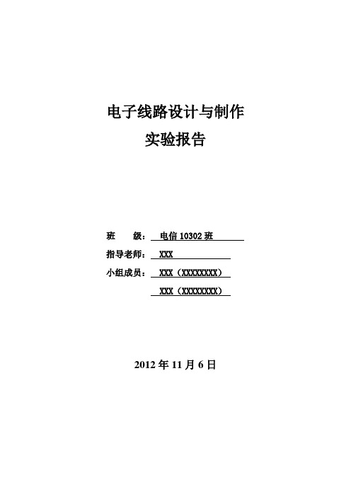 电子线路设计与制作实验报告