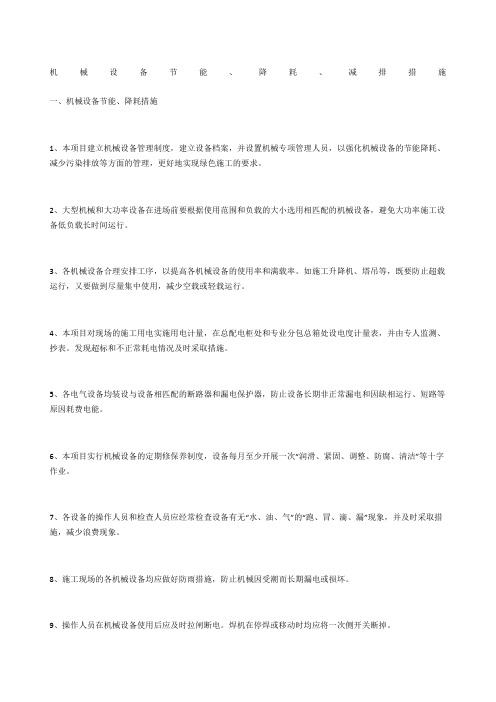 机械设备节能、降耗、减排措施