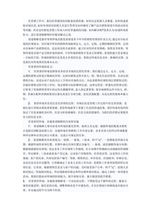 有效掌控终端、实施渠道精耕