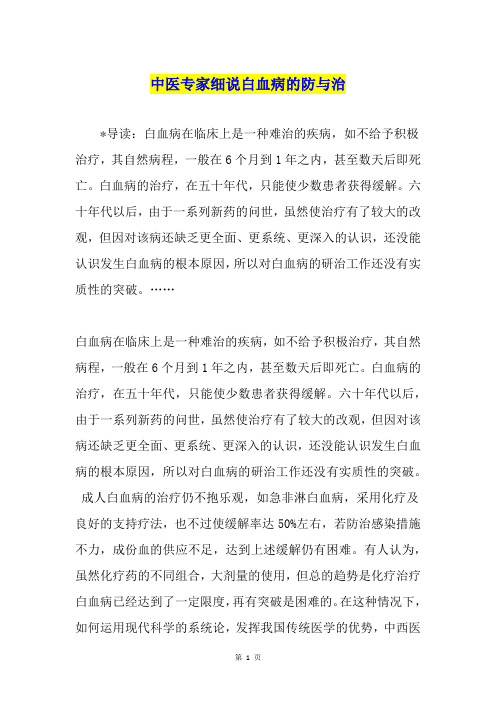 中医专家细说白血病的防与治
