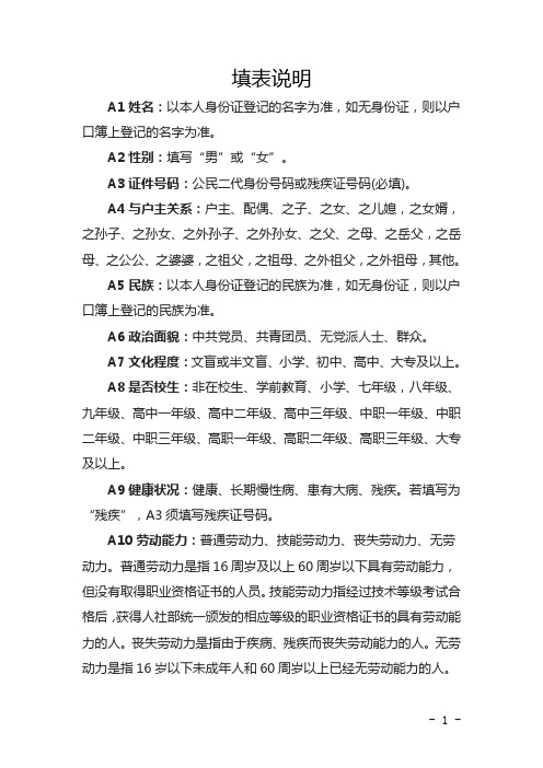 三带四联贫困户信息调查表填表说明