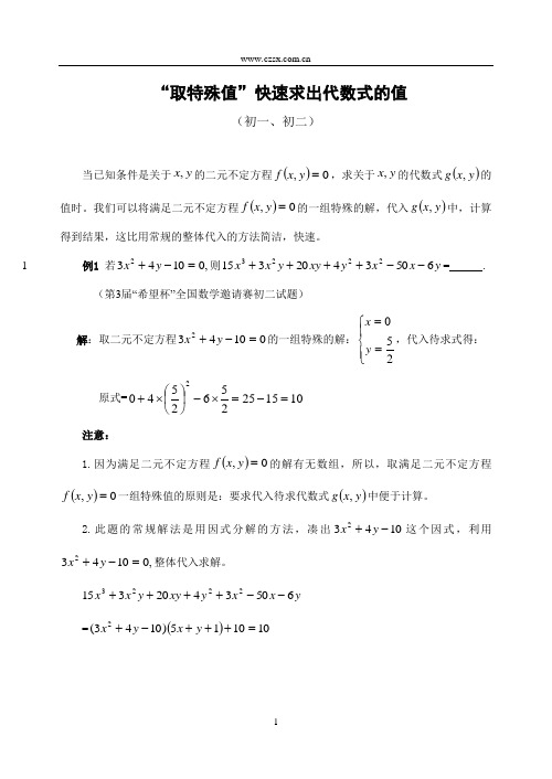 “取特殊值”快速求出代数式的值(含答案)-