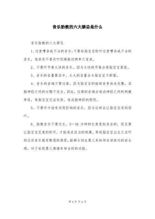 音乐胎教的六大禁忌是什么