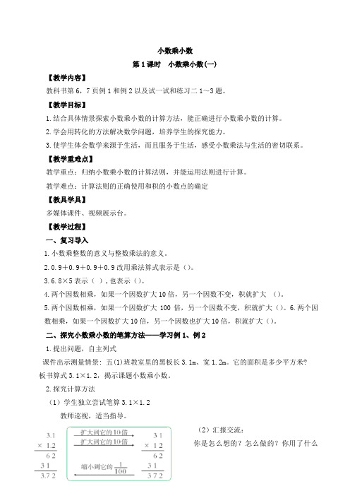 小数乘小数(一)教案
