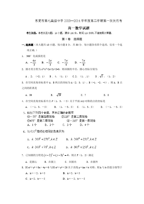 广东省东莞市第七高级中学2013-高一下学期第一次月考数学试题